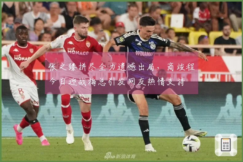张之臻拼尽全力遗憾出局，商竣程今日迎战梅总引发网友热情支持