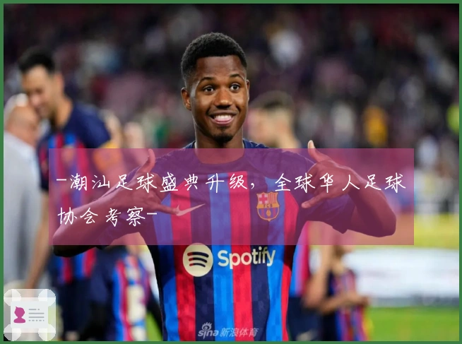 -潮汕足球盛典升级，全球华人足球协会考察-