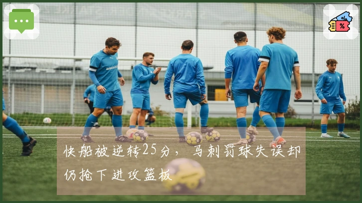 快船被逆转25分，马刺罚球失误却仍抢下进攻篮板