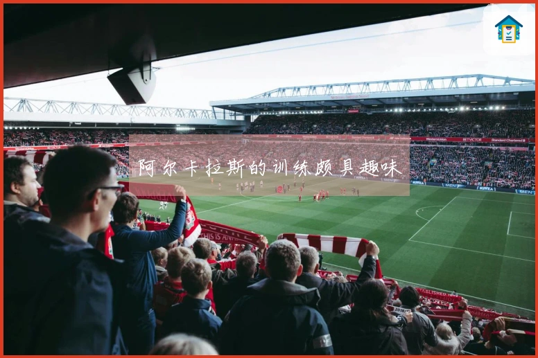 阿尔卡拉斯的训练颇具趣味