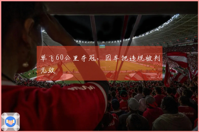 单飞60公里夺冠，因车把违规被判无效