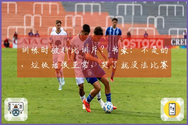 训练时被科比训斥？书豪：不是的，垃圾话很正常，哭了就没法比赛了