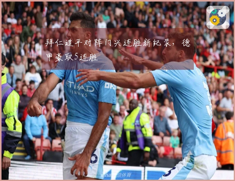 拜仁追平对阵门兴连胜新纪录，德甲豪取5连胜