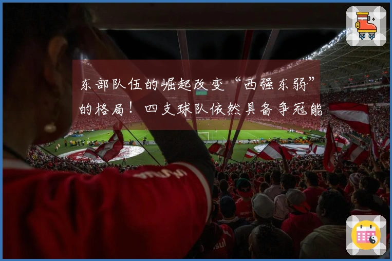 东部队伍的崛起改变“西强东弱”的格局！四支球队依然具备争冠能力