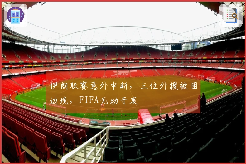 伊朗联赛意外中断，三位外援被困边境，FIFA无动于衷