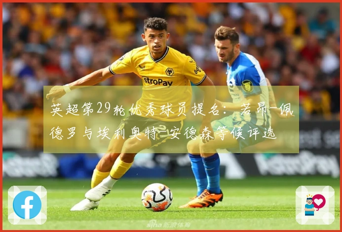 英超第29轮优秀球员提名：若昂-佩德罗与埃利奥特-安德森等候评选