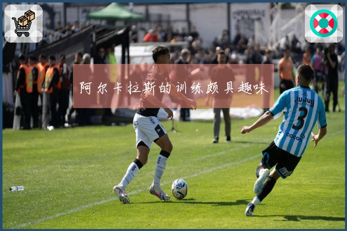 阿尔卡拉斯的训练颇具趣味